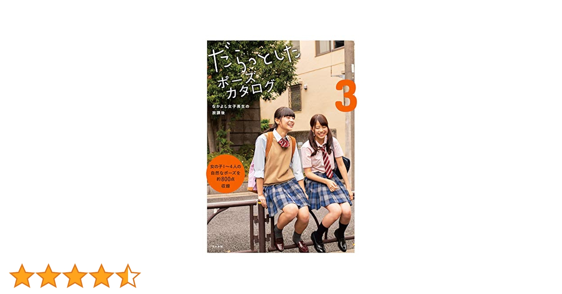 だらっとしたポーズカタログ ３ だらっとしたポーズカタログ3 ─なかよし女子高生の放課後